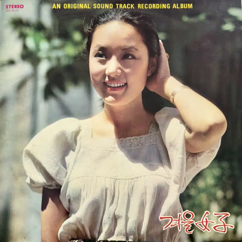 겨울여자 OST(영화주제가)