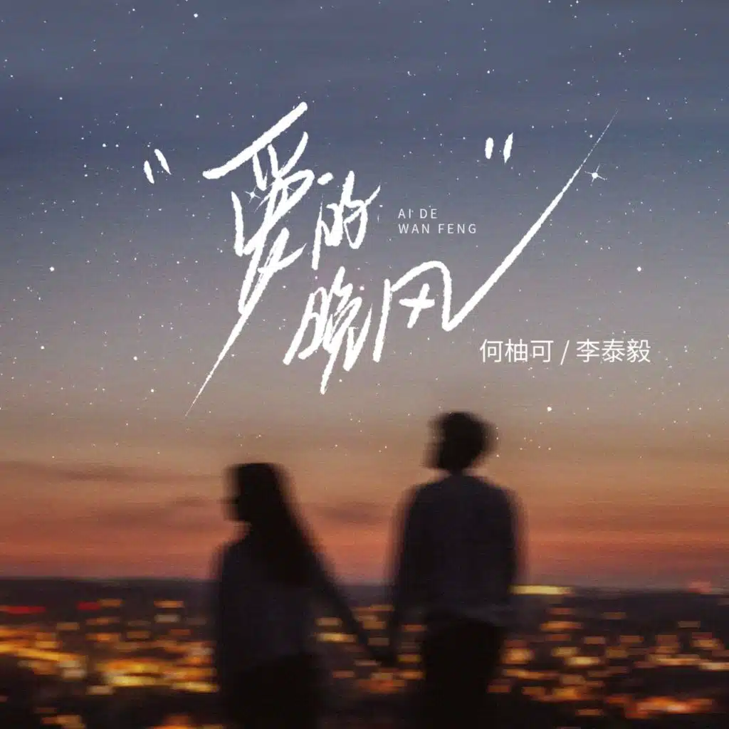 爱的晚风