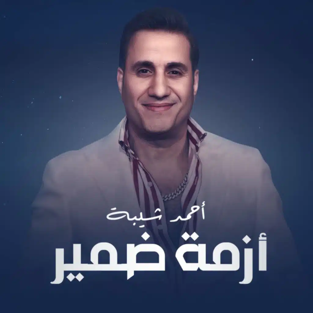 ازمه ضمير