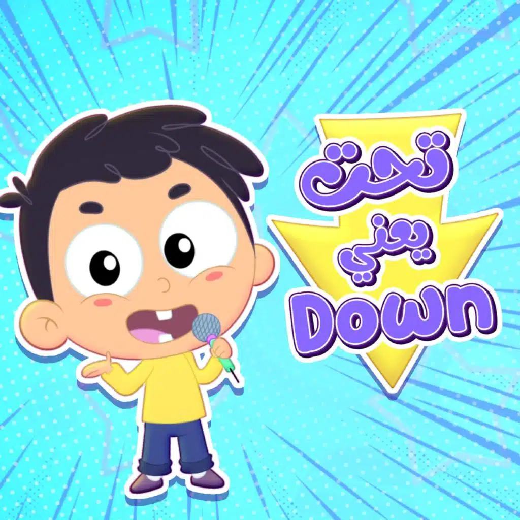 تحت يعني down