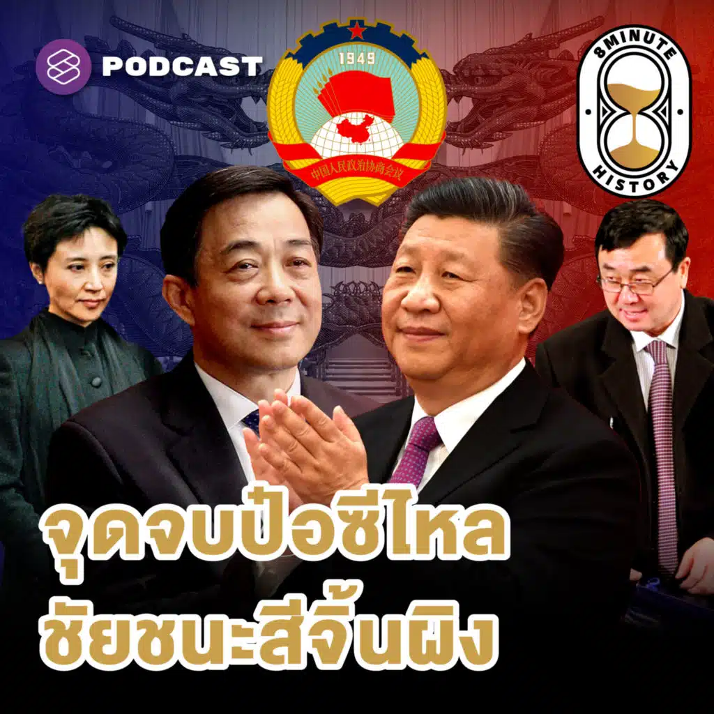 8HIS332 คมเฉีอนคม! บทสรุปศึกชิงผู้นำรุ่นที่ 5 ของจีน (Part 3/3)