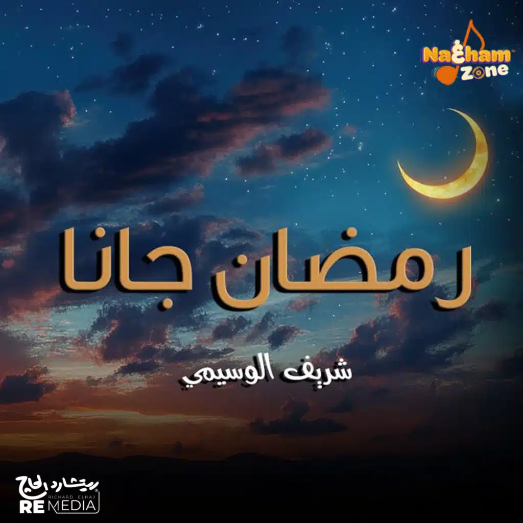 موسيقى رمضان جانا