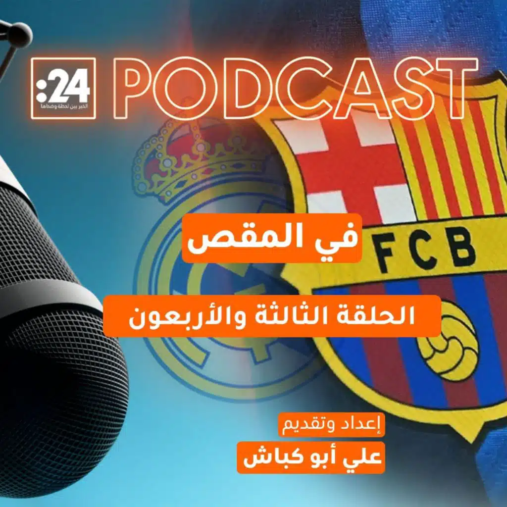 في المقص | صراع الكبار في دوري أبطال أوروبا