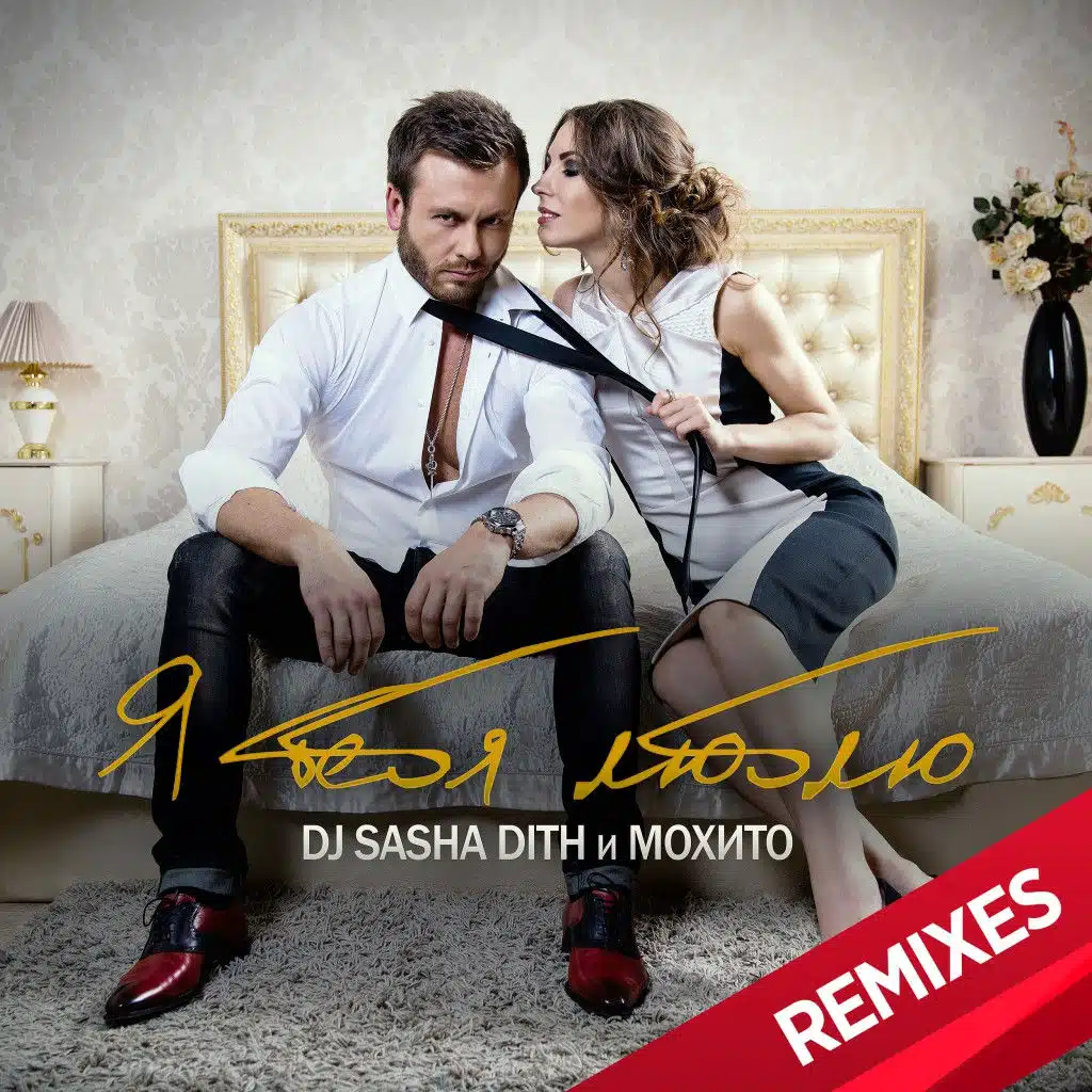 Я Тебя Люблю