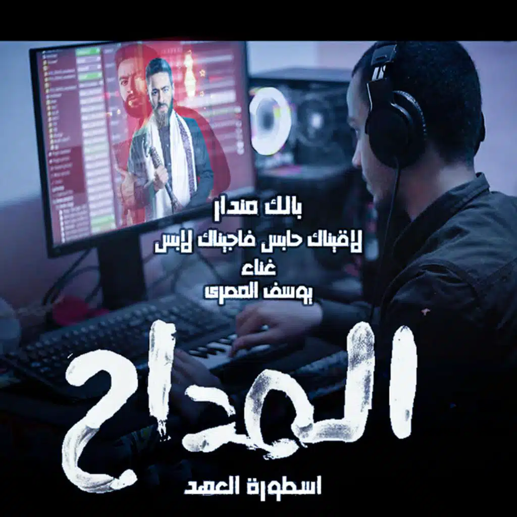 المداح اسطورة العهد بالك مندار لاقيناك حابس (ترنيمة الجن الجديدة)