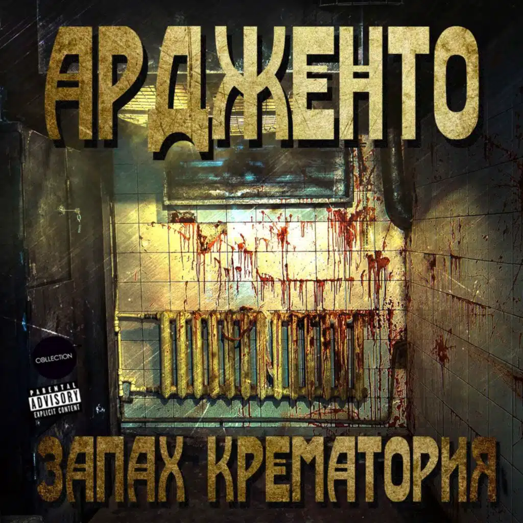Запах крематория (Remastered 2025)