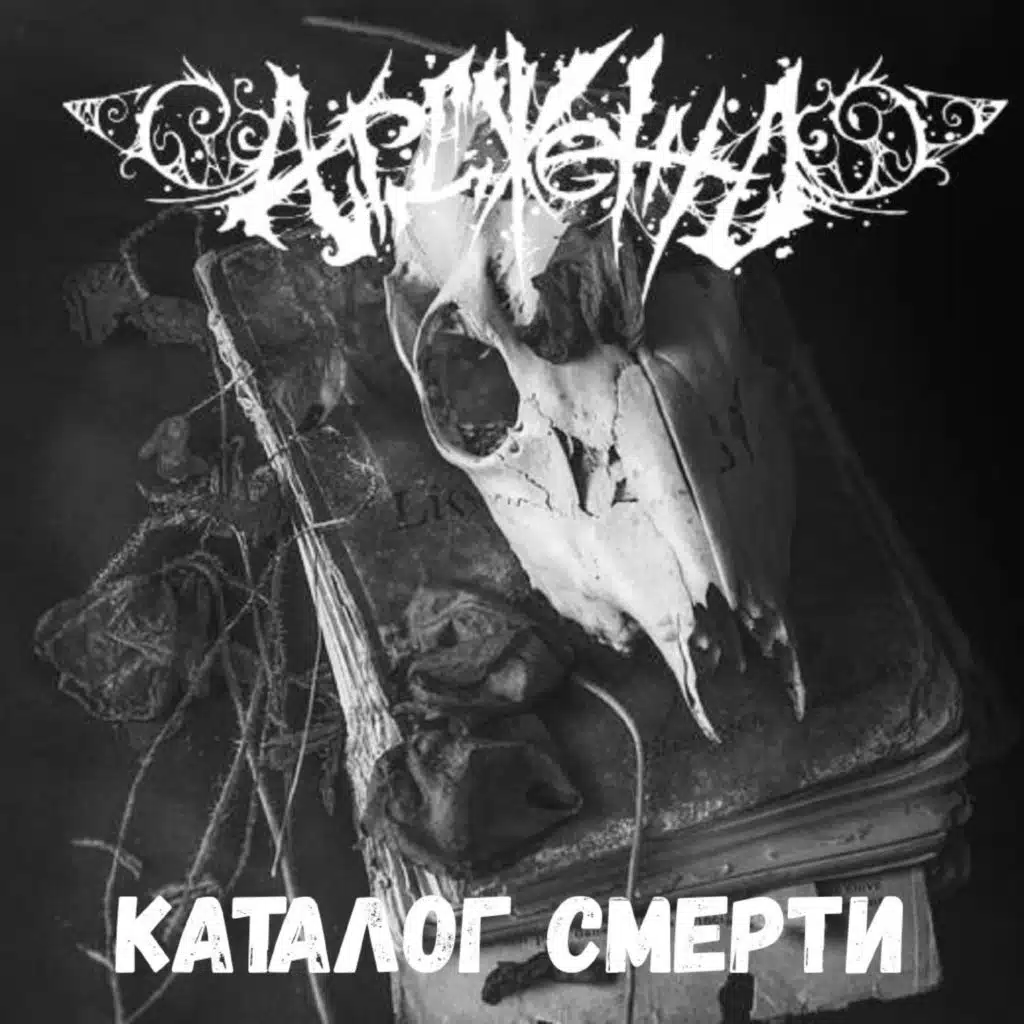 Каталог смерти (Remastered 2025)