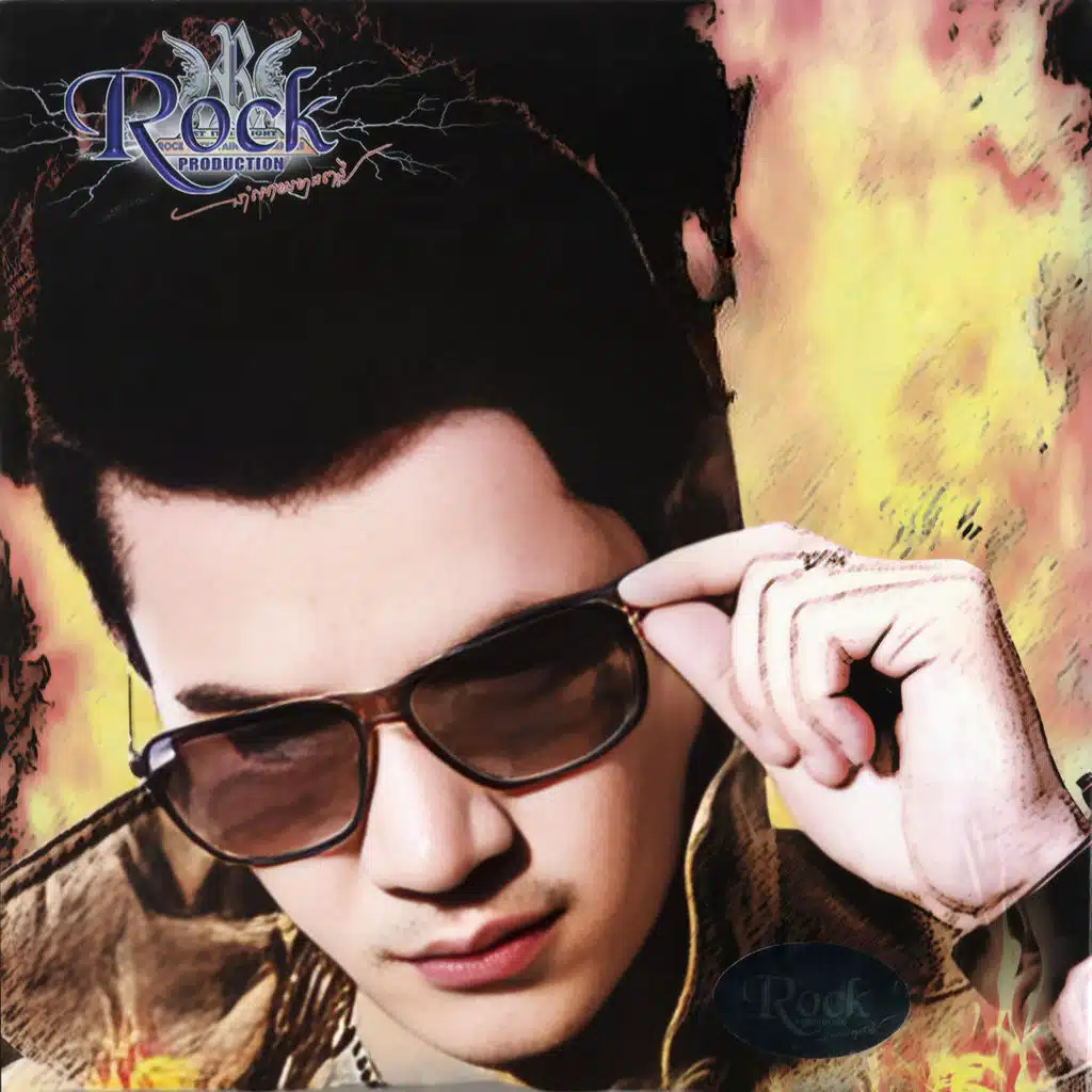 បំភ្លេចមិនបាន