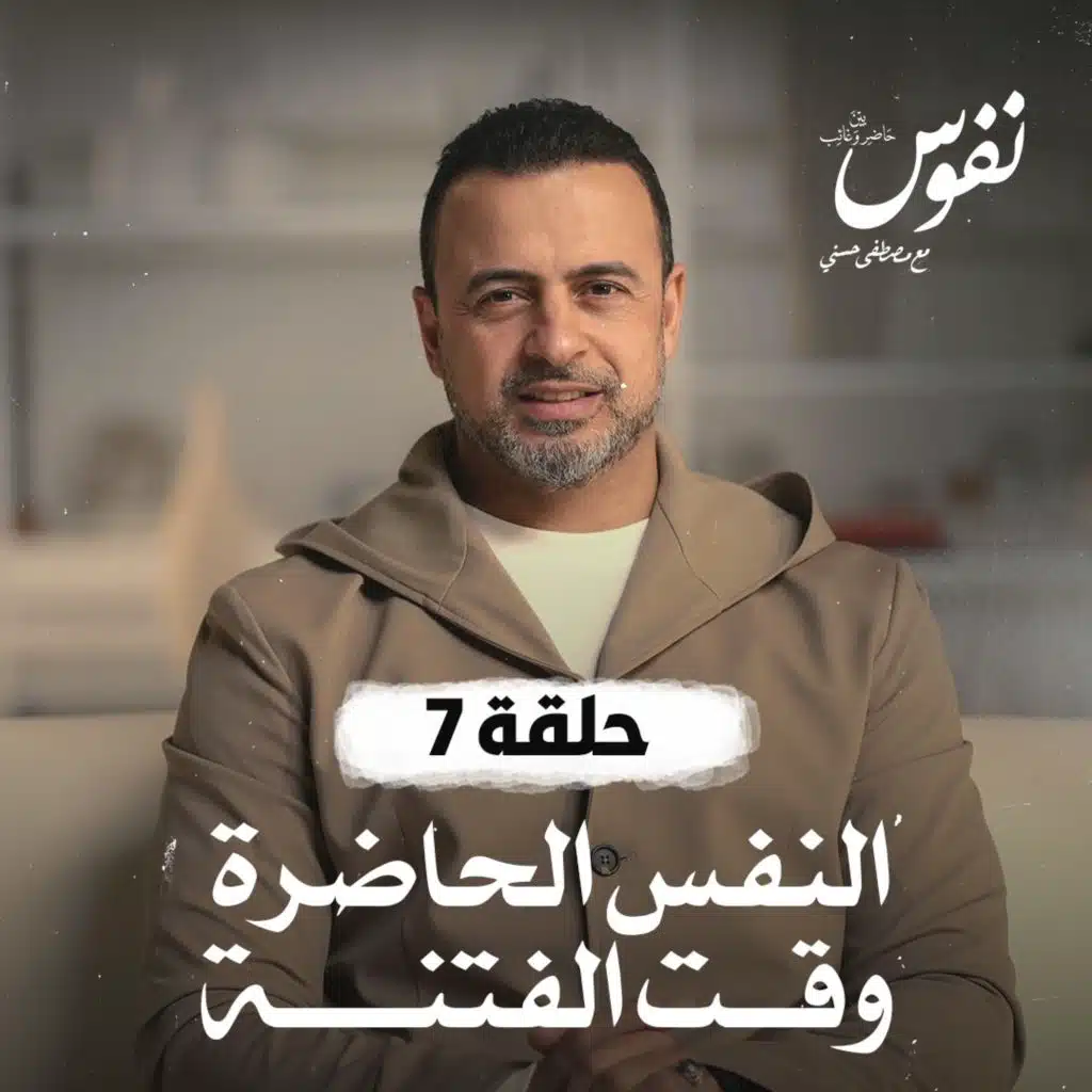 حلقة 07 - النفس الحاضرة وقت الفتنة