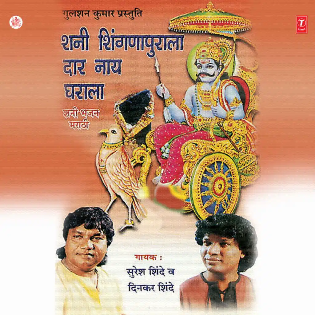 Shani Shingnapurala Daar Naay Ghara