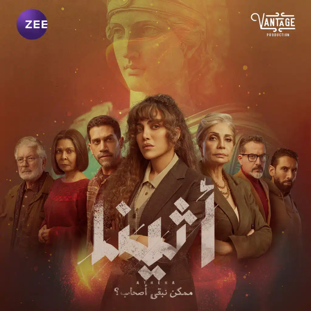 وسط زحمة الوشوش (من مسلسل آثينا)