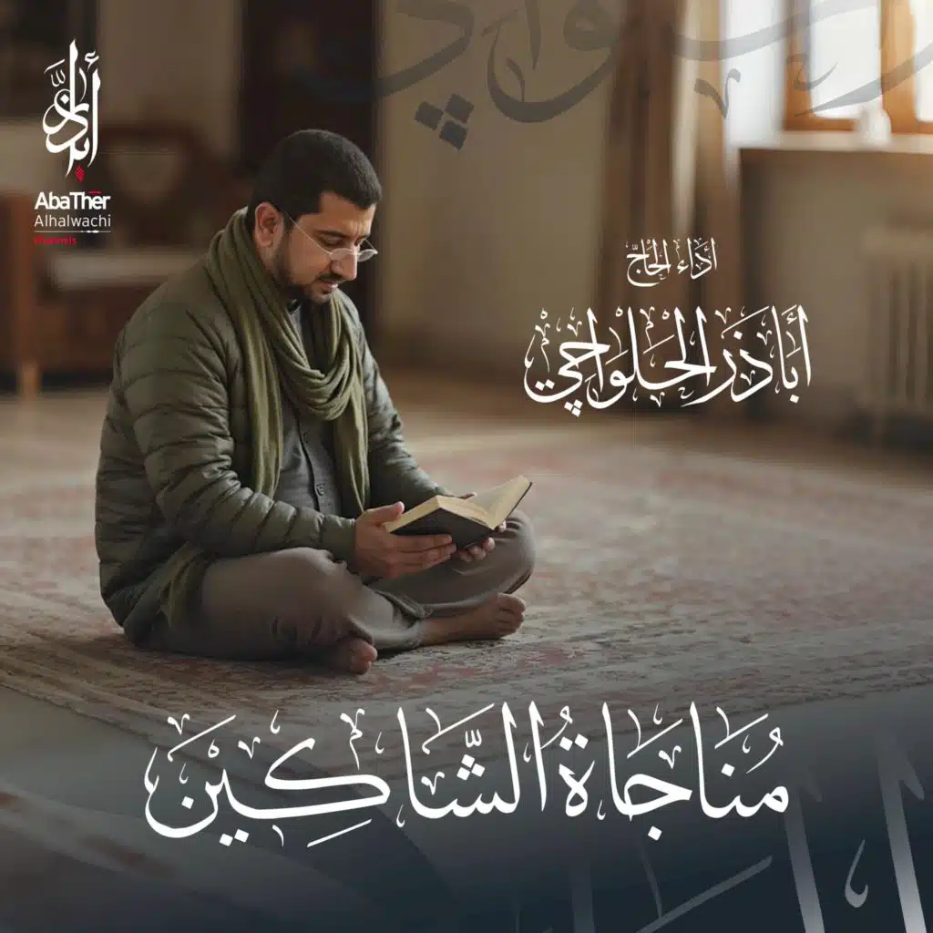 مناجاة الشاكين