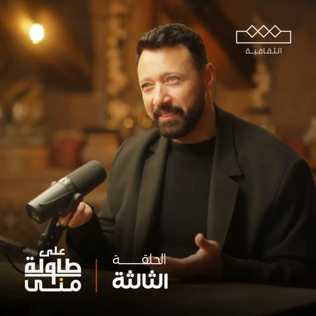 أحمد فهمي على طاولة منى | Ahmed Fahmi On Mona's Table