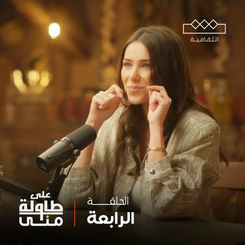 دانييلا رحمة على طاولة منى | Daniella Rahme On Mona's Table