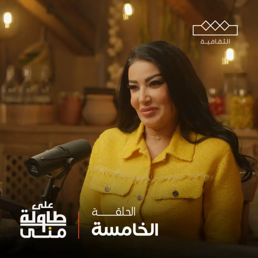 سمية الخشاب على طاولة منى | Somaya Elkhashab On Mona's Table