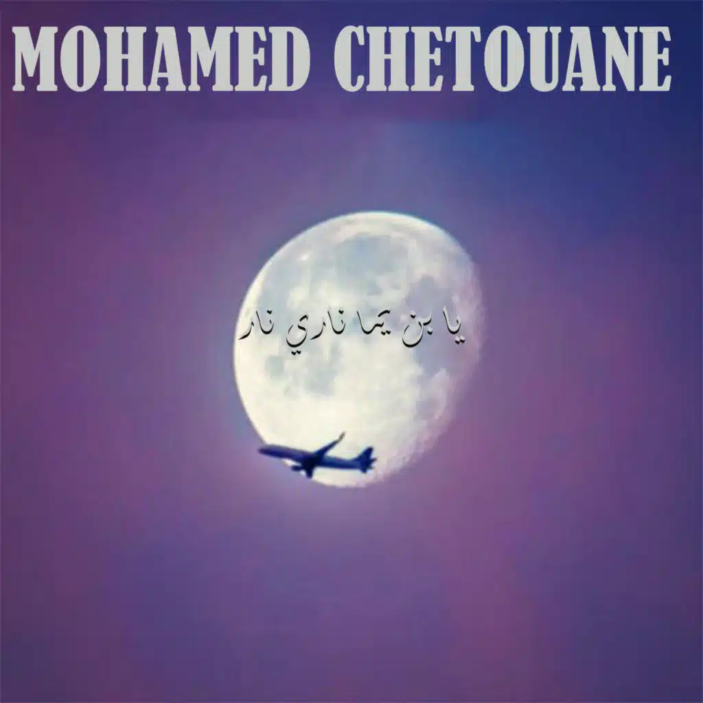 يا بن يما ناري نار