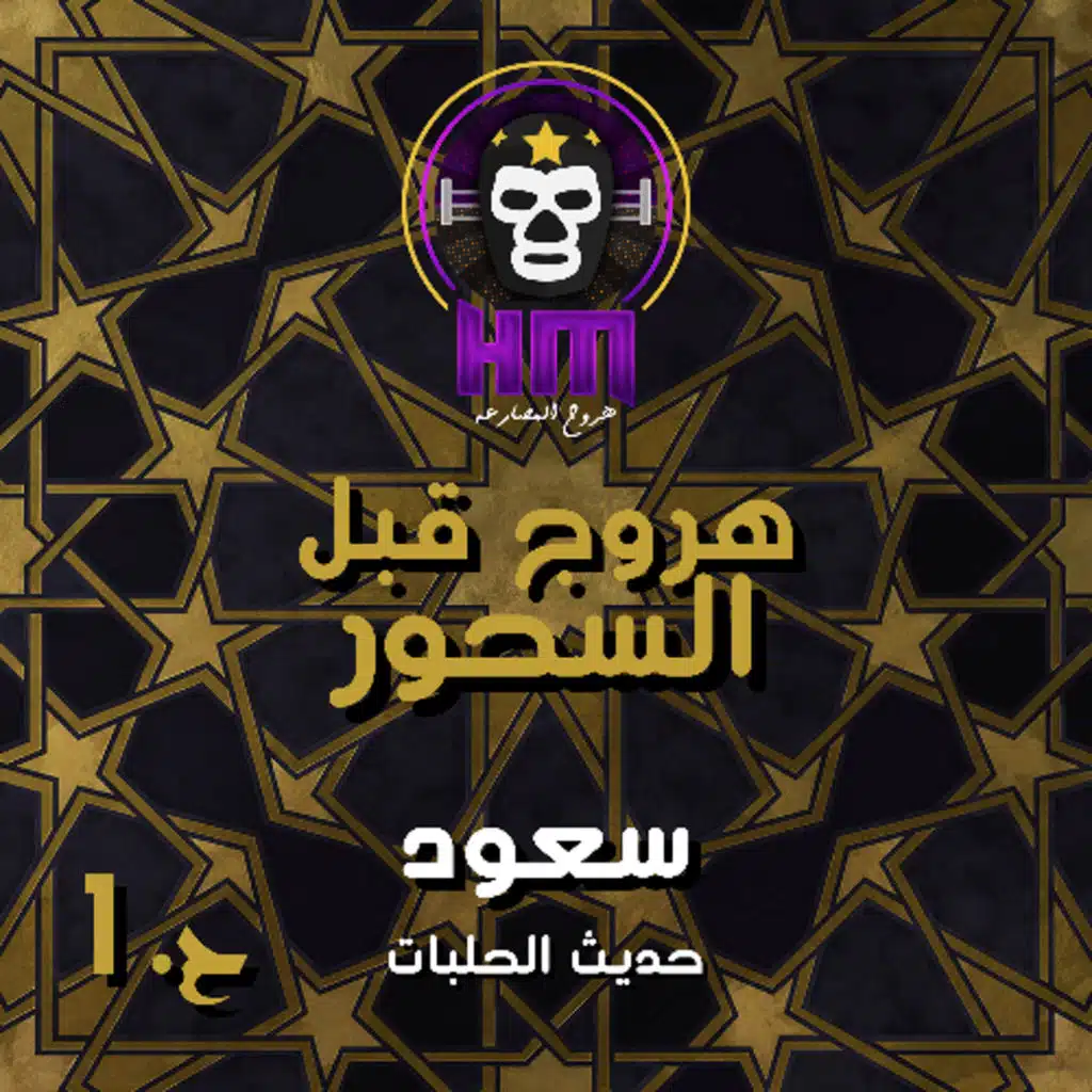 هروج قبل السحور - سعود حديث الحلبات