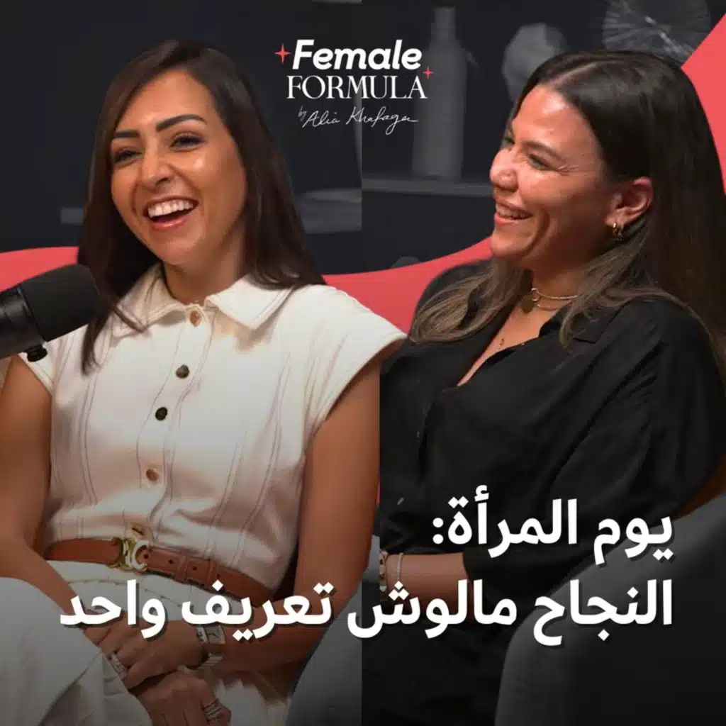 يوم المرأة: النجاح مالوش تعريف واحد