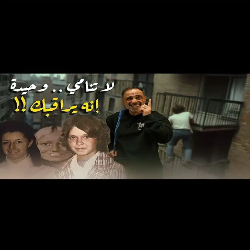 قصة لا تنامي وحيدة إنه يراقبك (فارس عاشور)