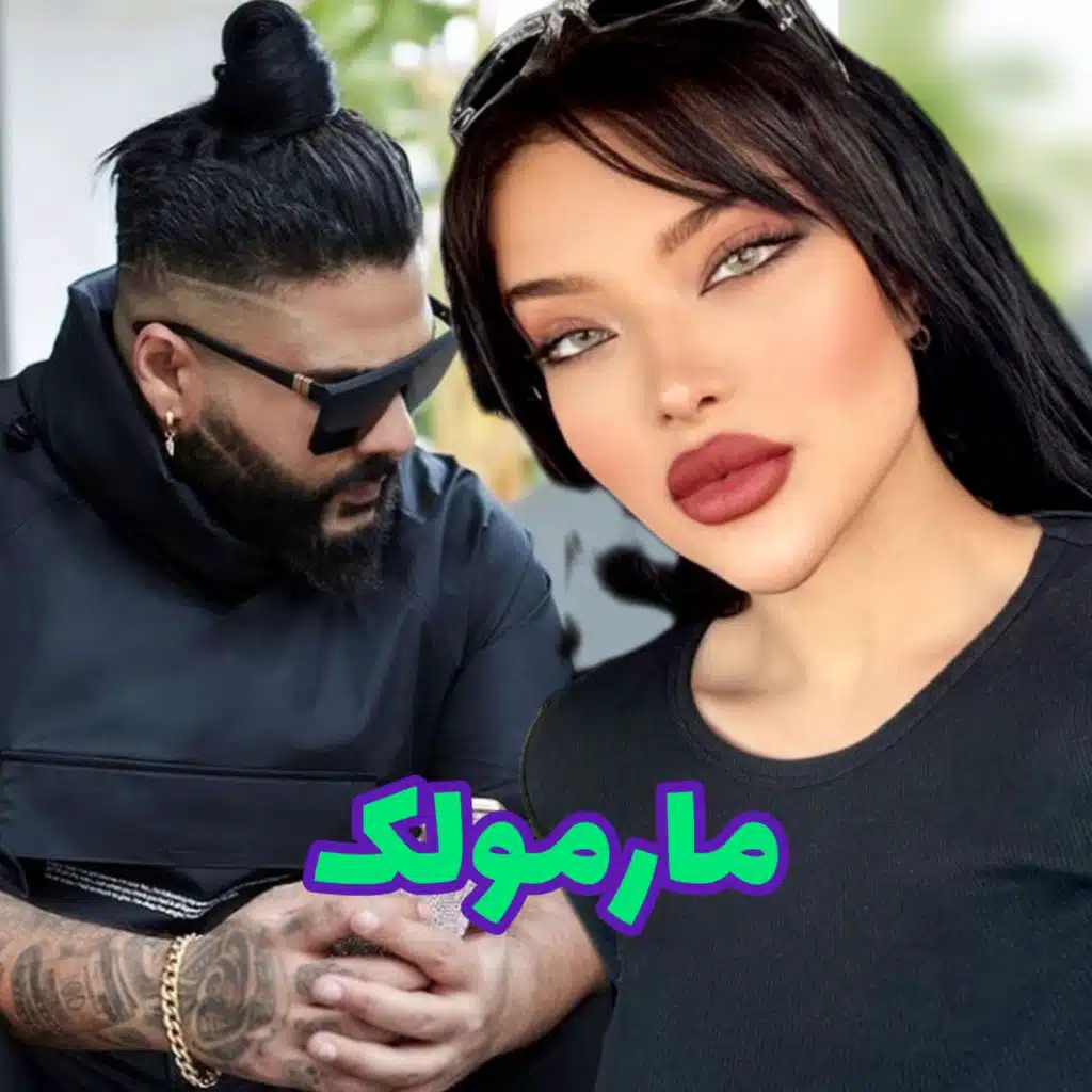 Sasy ,آهنگ جدید ساسی مارمولک با زن سپهرحیدری