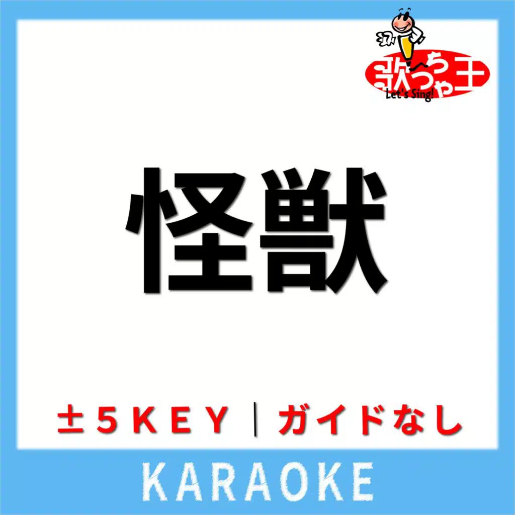 怪獣(ガイド無しカラオケ) [原曲歌手:サカナクション]