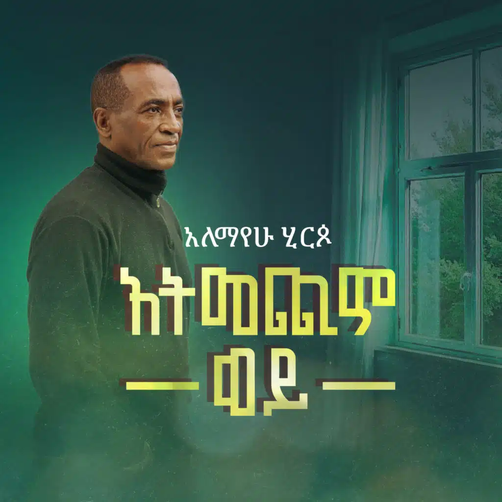 አትመጪም ወይ