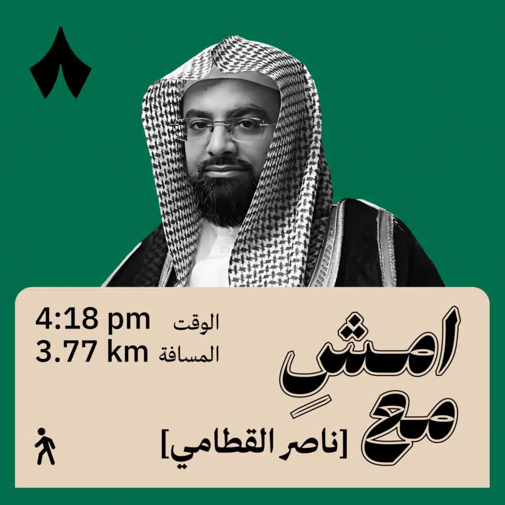 القرآن علّمني معنى التوازن | امشِ مع ناصر القطامي