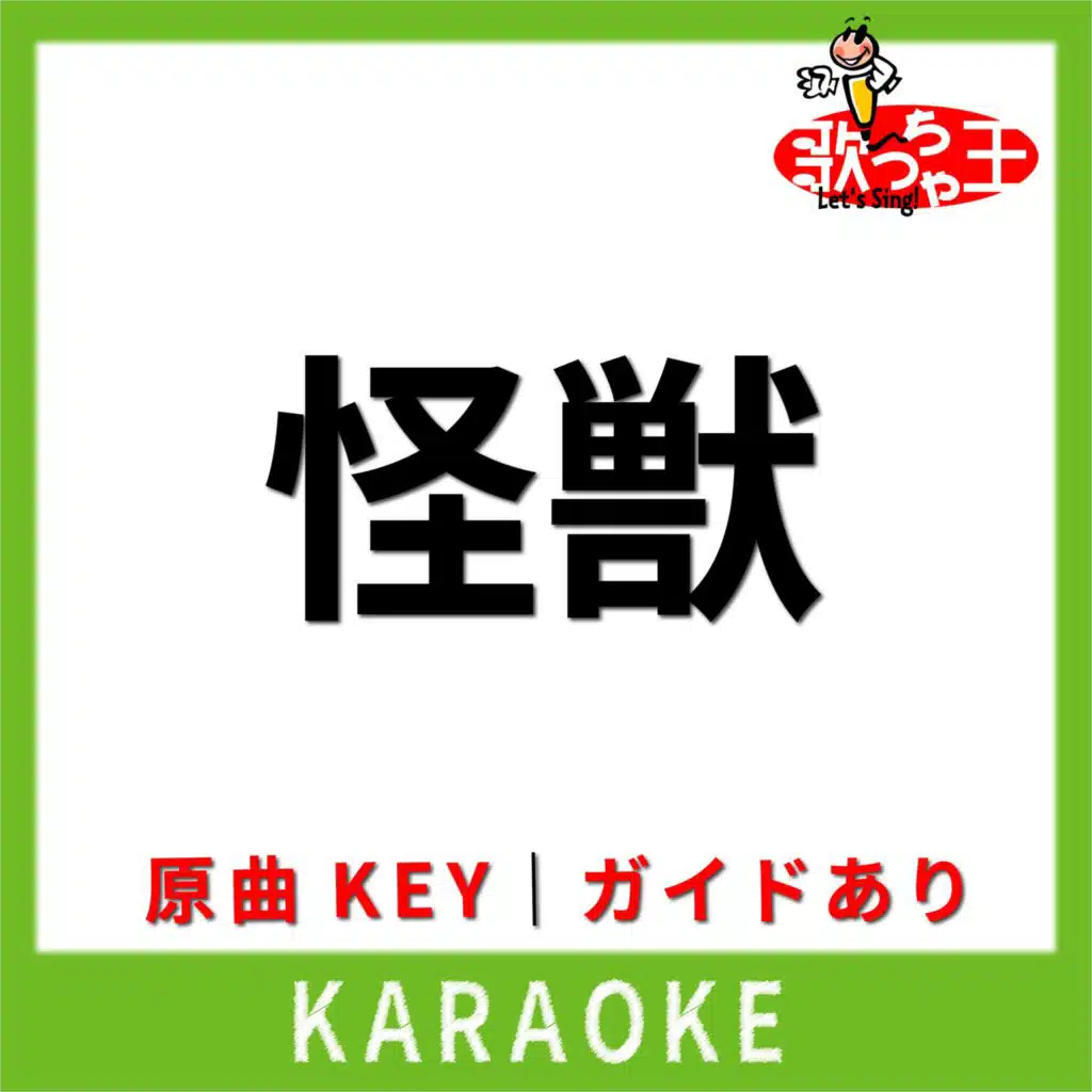 怪獣(カラオケ)[原曲歌手:サカナクション]