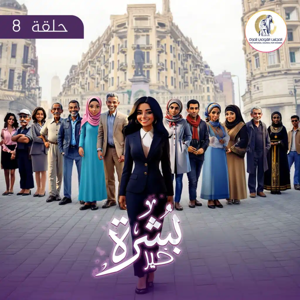 الحلقة الثامنة