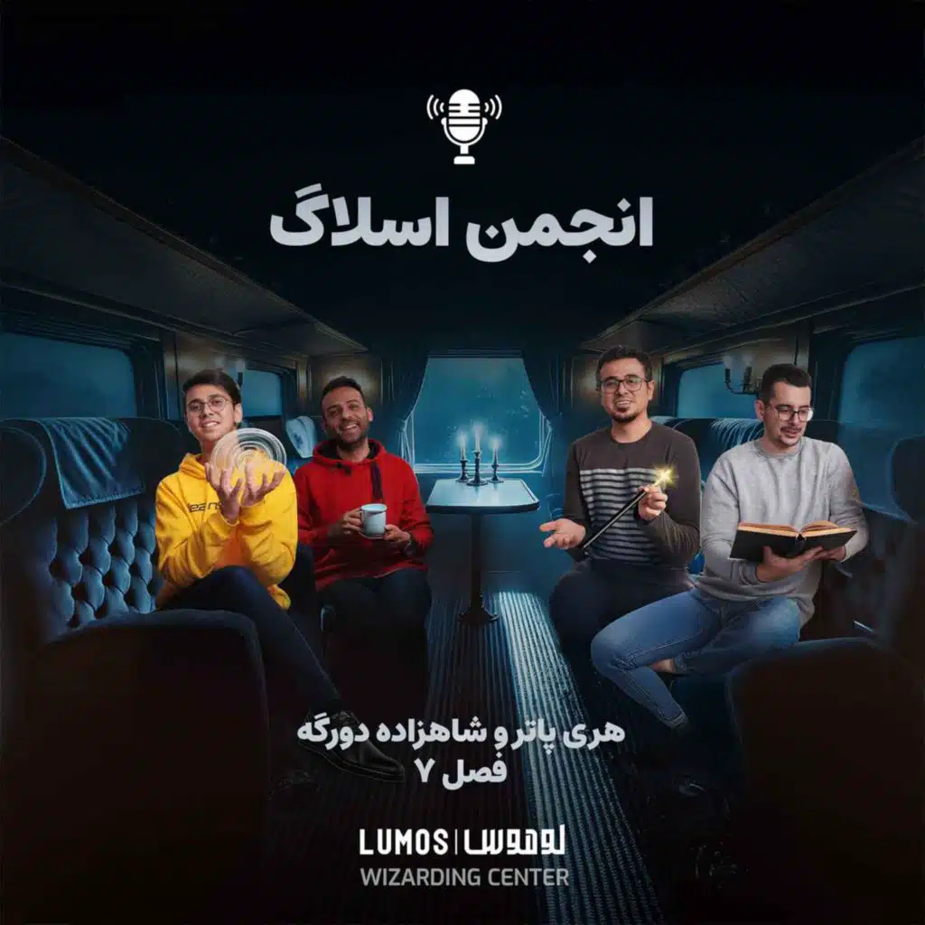 شاهزاده دورگه - فصل ۷: انجمن اسلاگ