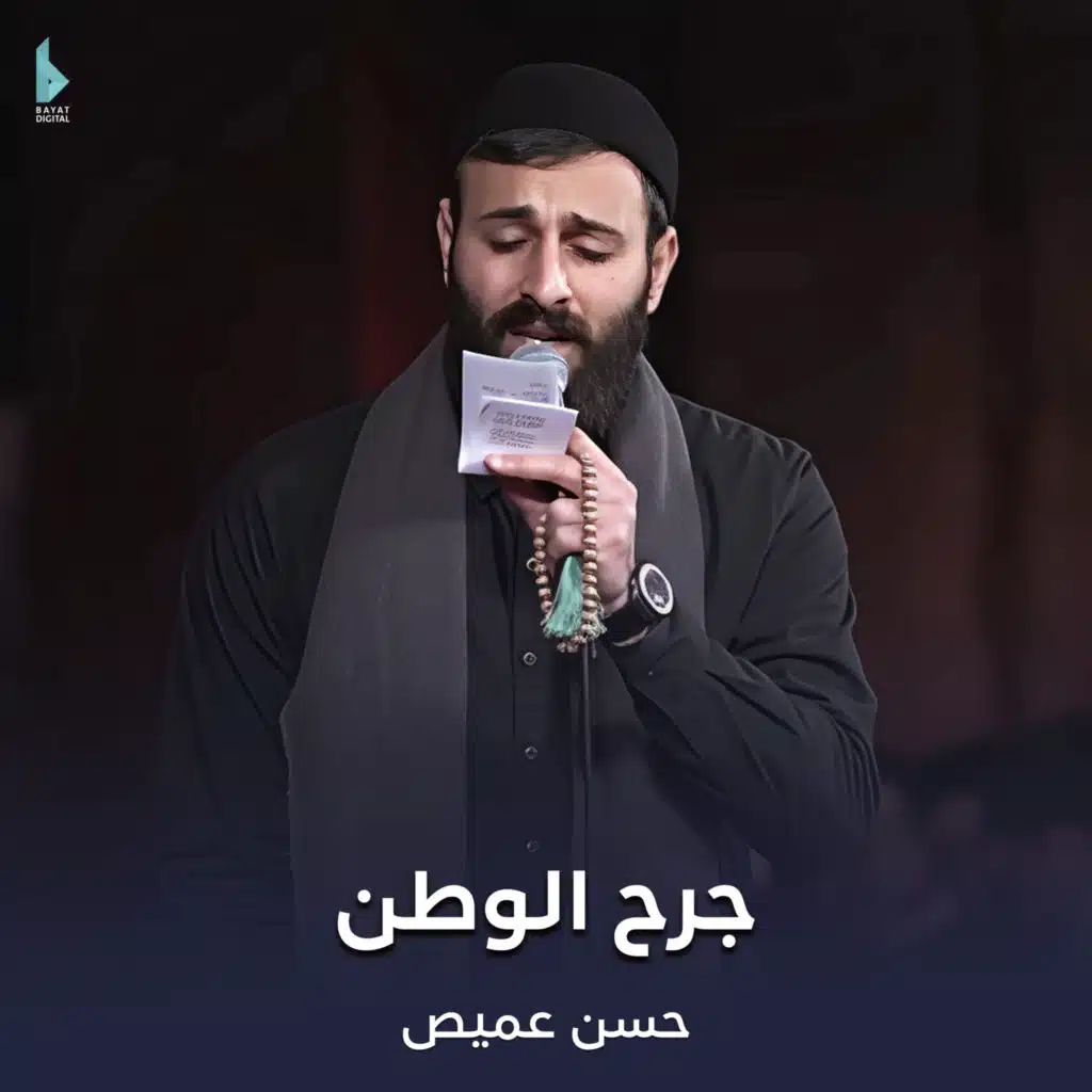 جرح الوطن (مع حسن عميص)