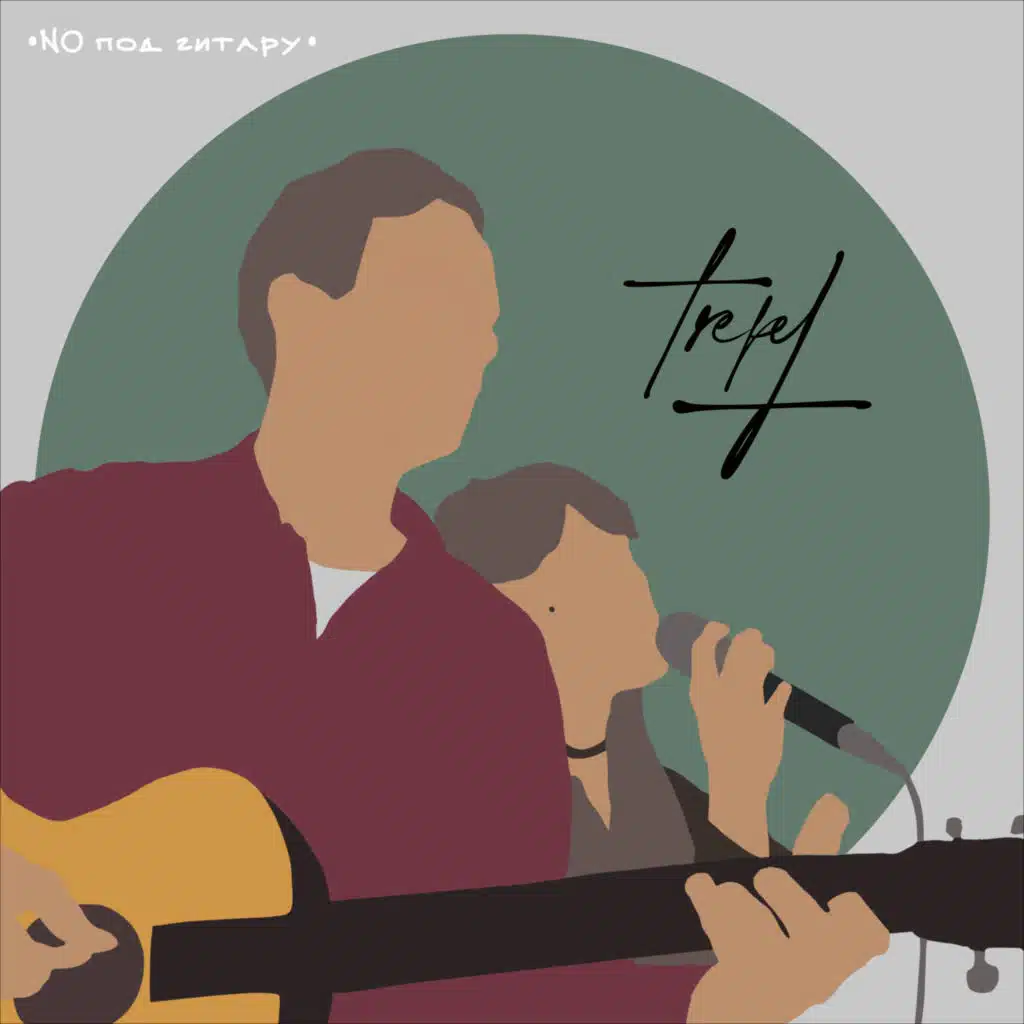 No под гитару (Acoustic)