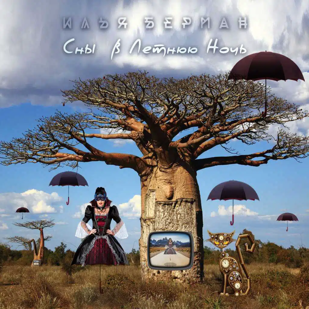 Сны в летнюю ночь