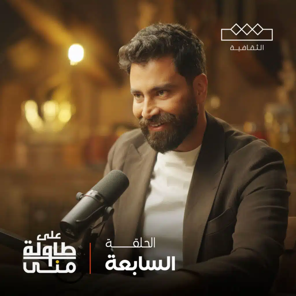 معتصم النهار على طاولة منى | Moatasem Al Nahar On Mona's Table