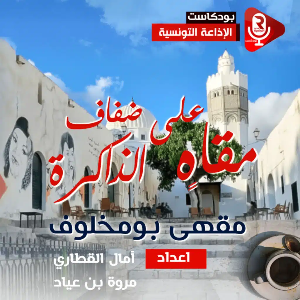 مقاهي على ضفاف الذاكرة : مقهى بومخلوف