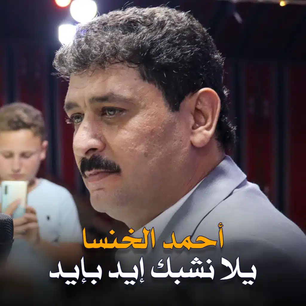 يلا نشبك ايد بايد