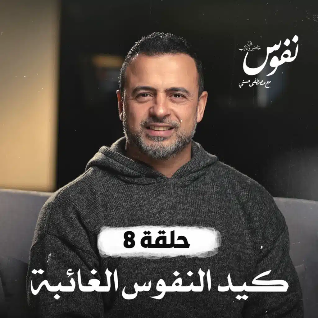 حلقة 08 - كيد النفوس الغائبة