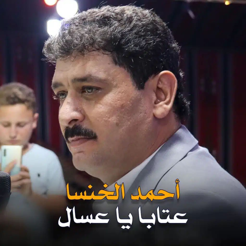 عتابا يا عسال