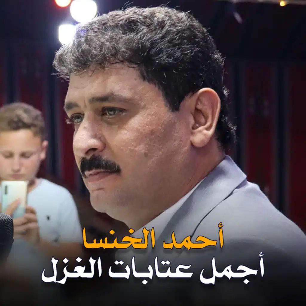 أجمل عتابا الغزل