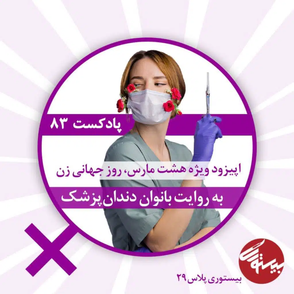 بیستوری ۸۳| بیستوری پلاس ۲۹| به روایت بانوان دندانپزشک