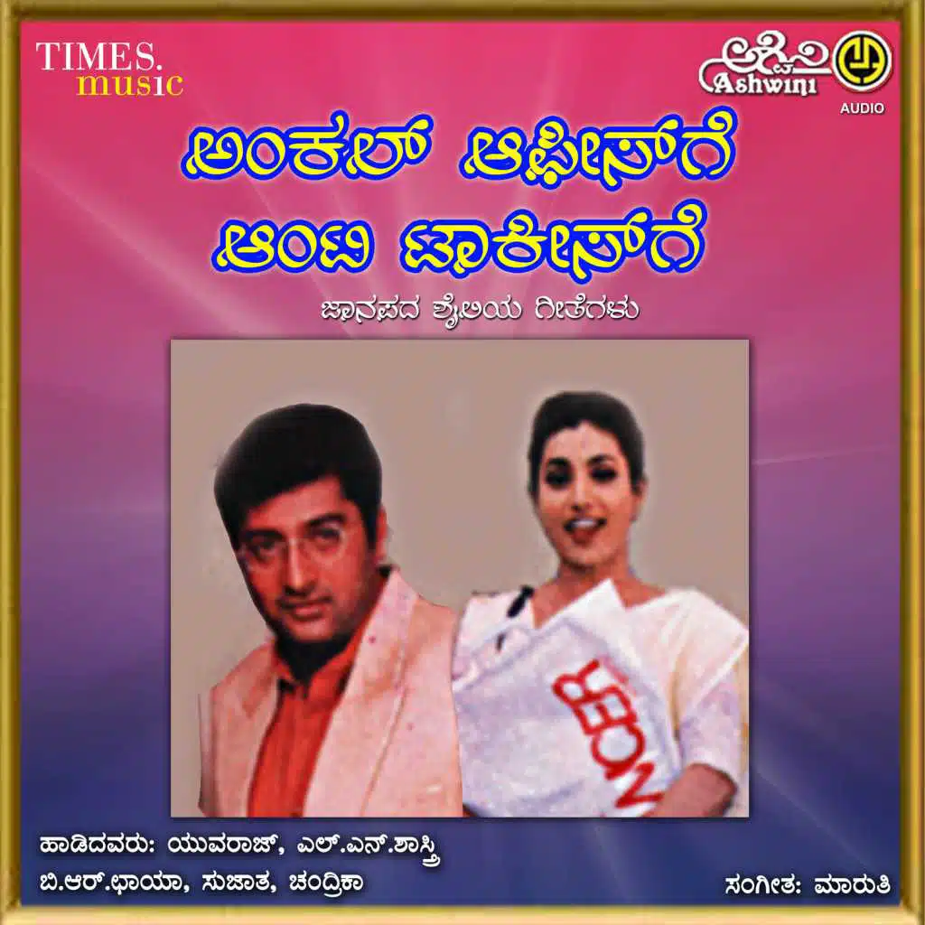 Uncle Officege Aunty Talkiesge