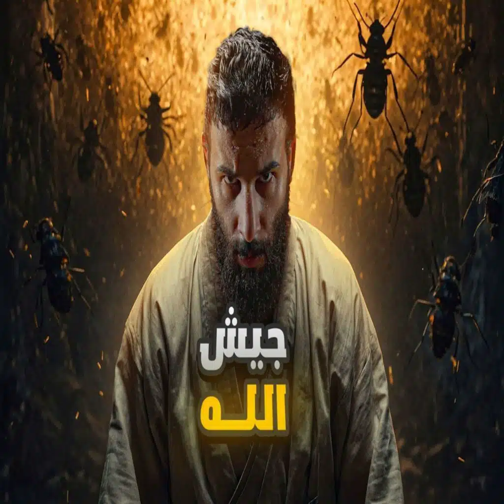 أنس آكشن - نهاية النمرود من قصة ابراهيم عليه السلام #2