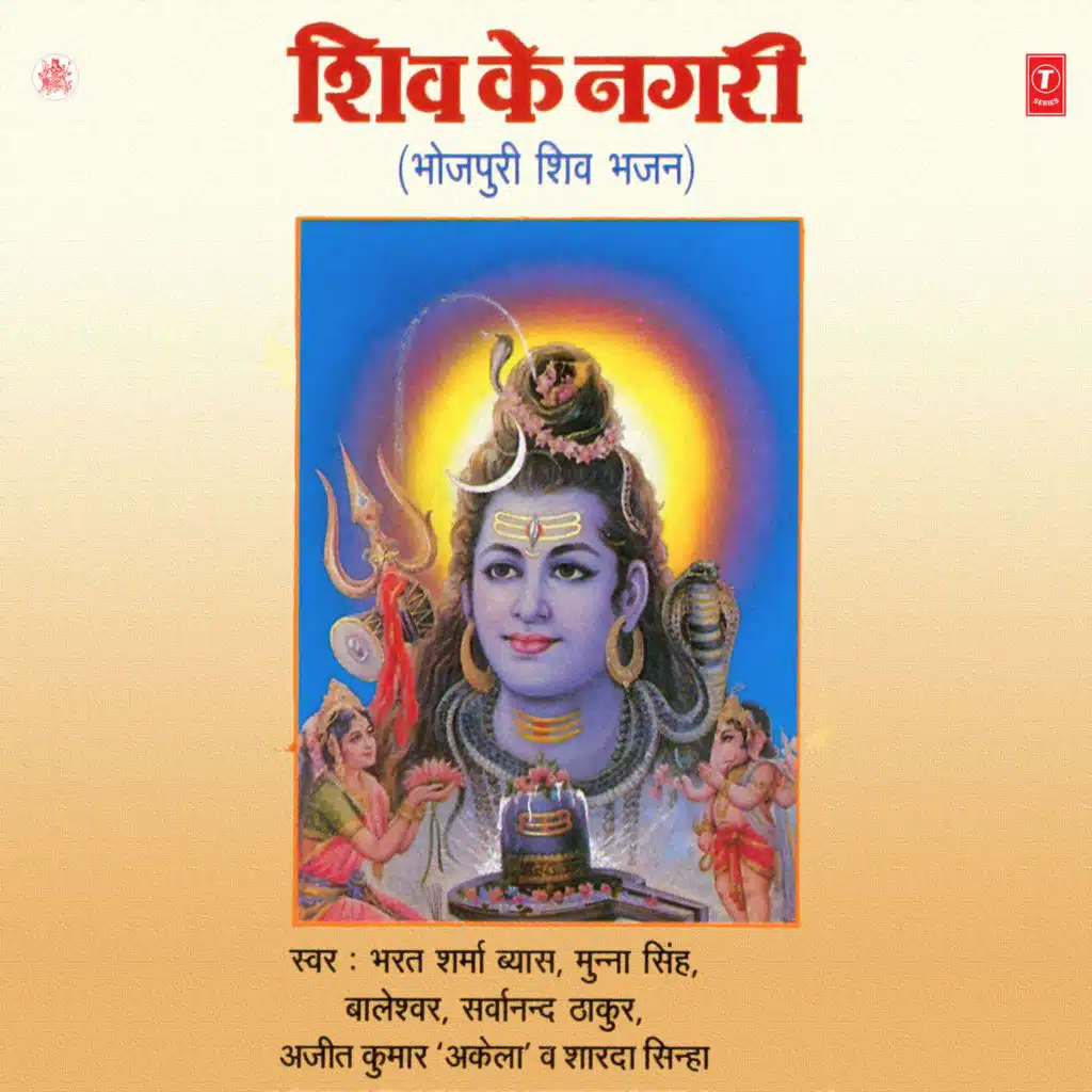 Shiv Ke Nagri