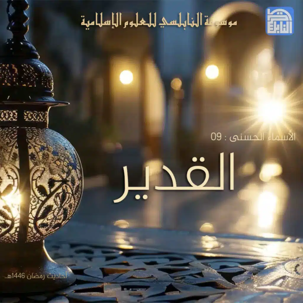 أحاديث رمضان 1446هـ - الأسماء الحسنى : 09 – القدير