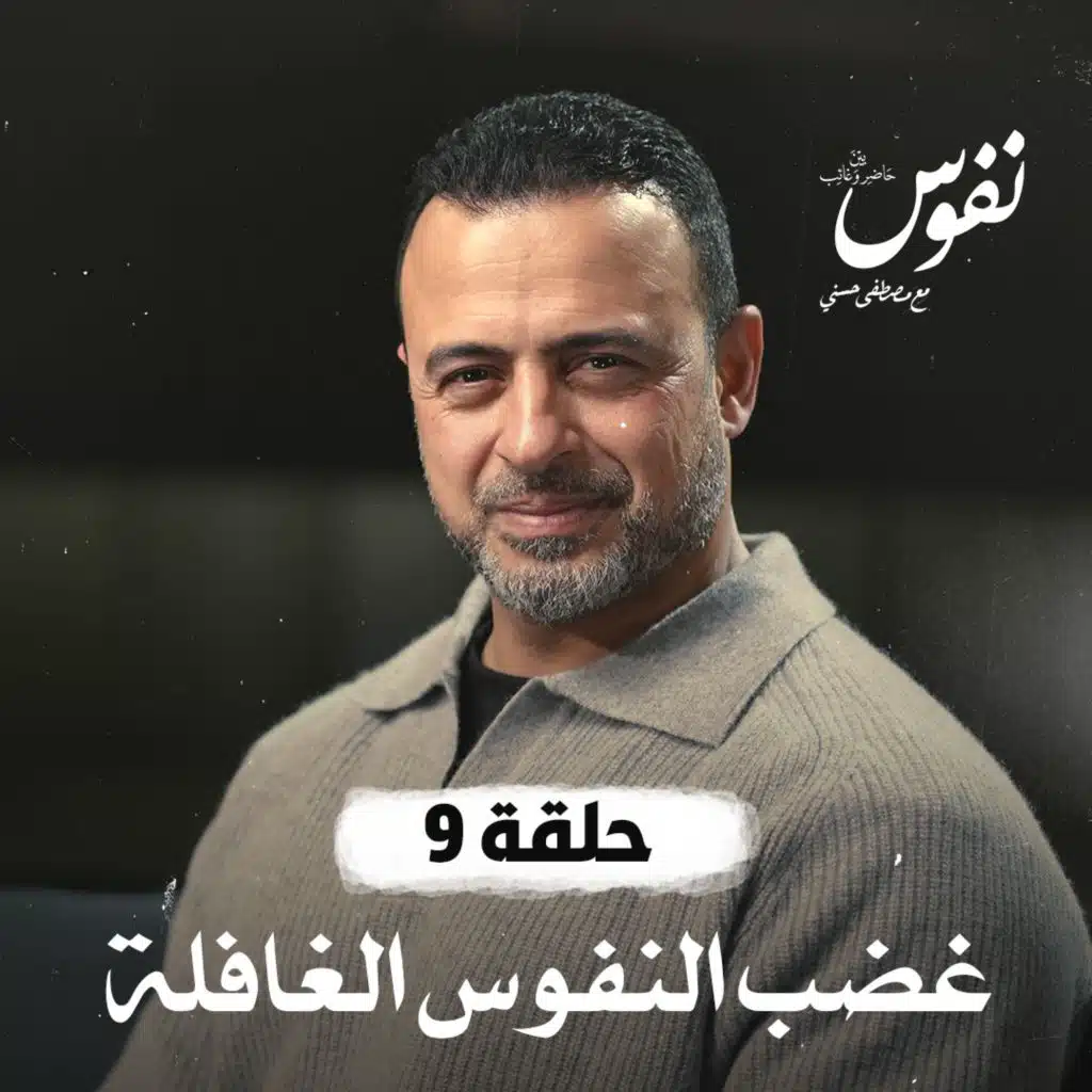 حلقة 09 - غضب النفوس الغافلة