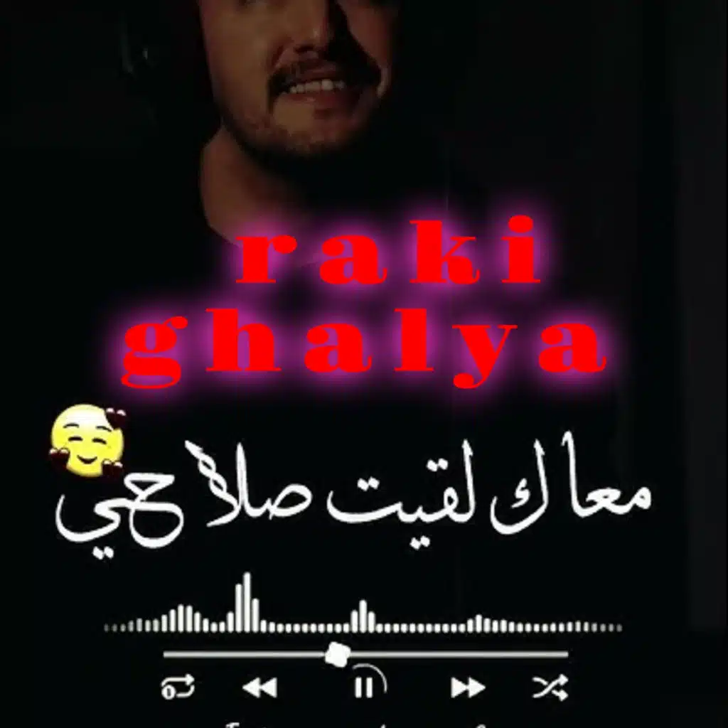 raki ghalya / راكي غالية