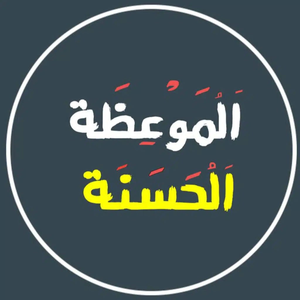 الموعظة الحسنة