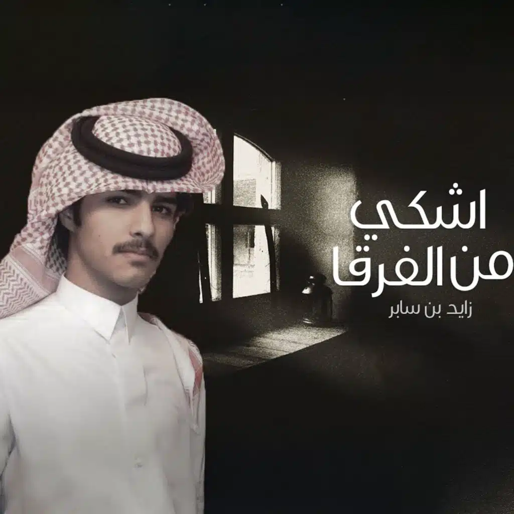 اشكي من الفرقا