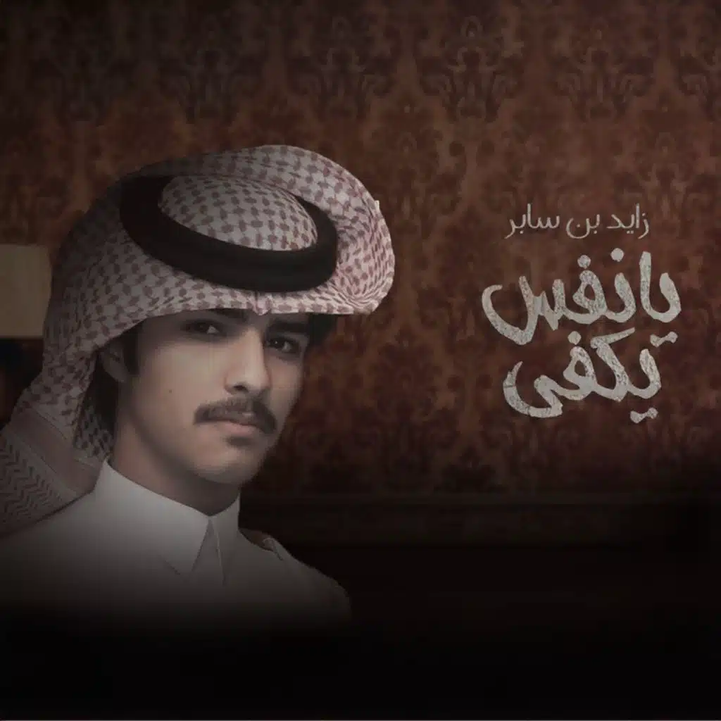 يا نفس يكفي