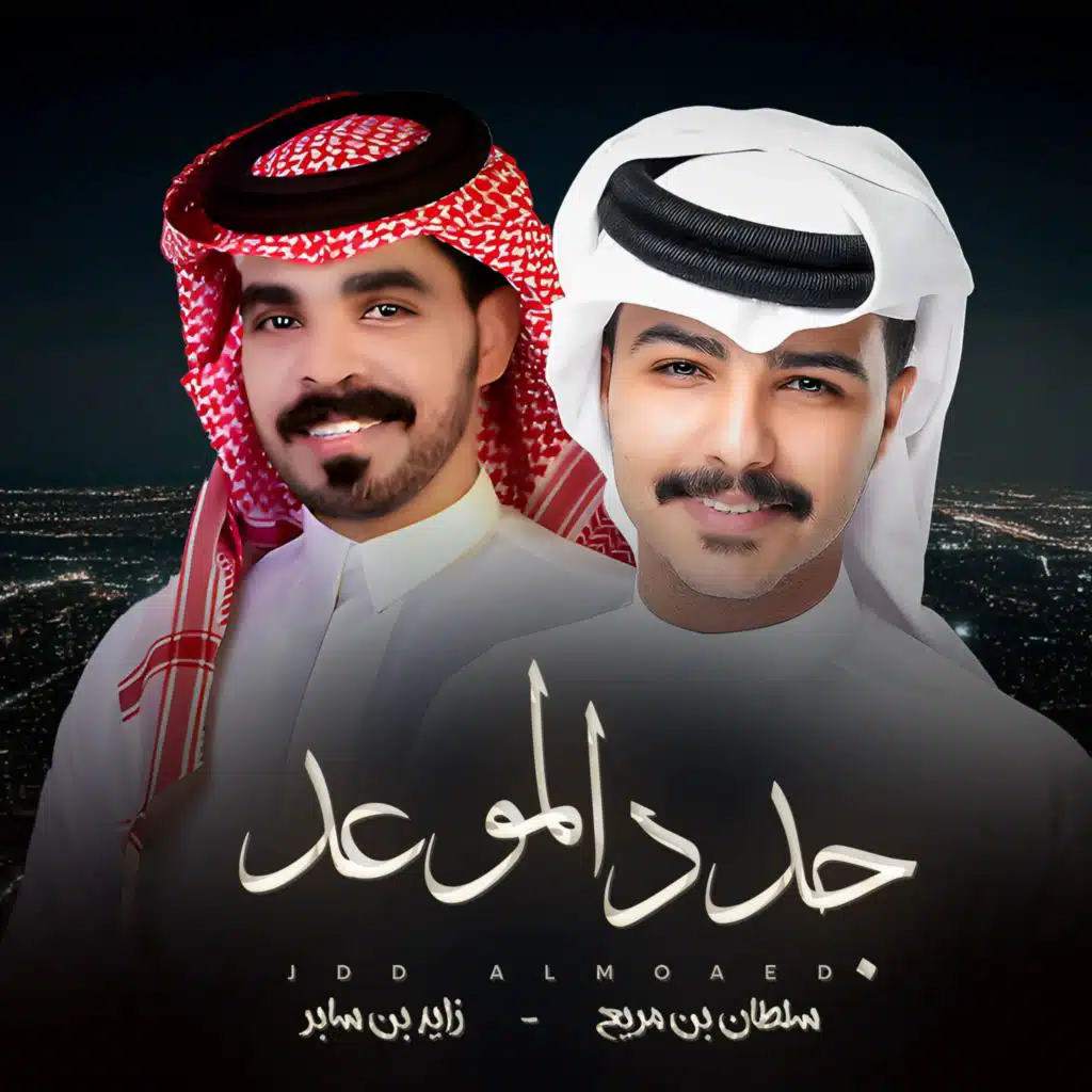 جدد الموعد (مع زايد بن سابر)